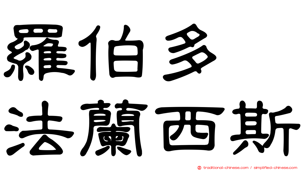 羅伯多　法蘭西斯